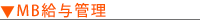 MB給与管理