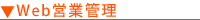 Web営業管理