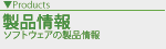 ソフトウェアの製品情報