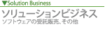 ソリューションビジネス ソフトウェアの受託販売、その他