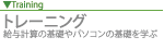 トレーニング 給与計算の基礎やパソコンの基礎を学ぶ