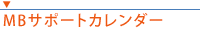 MBサポートカレンダー
