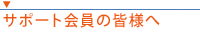サポート会員の皆様へ