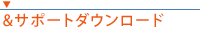 &サポートダウンロード